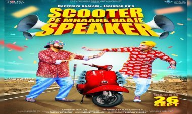 रैपरिया बालम और जागीरदार आरवी का नया सोंग स्कूटर पे म्हारे बाजे स्पीकर को मिल रहा अच्छा रिस्पांस