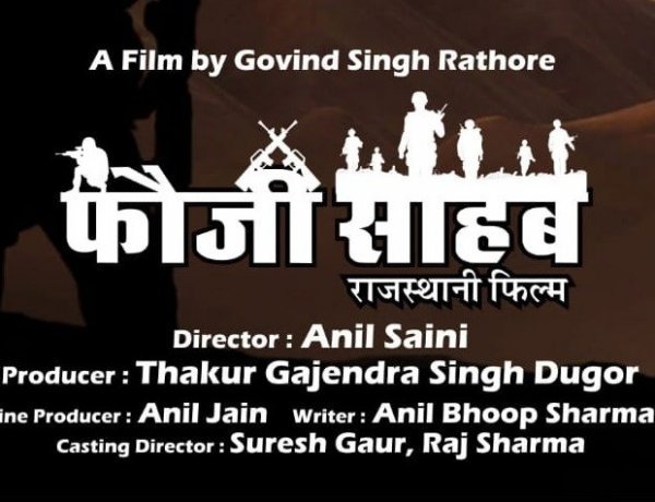 फौजियों के जीवन पर आधारित राजस्थानी फिल्म "फौजी साहब" का फर्स्ट लुक जारी