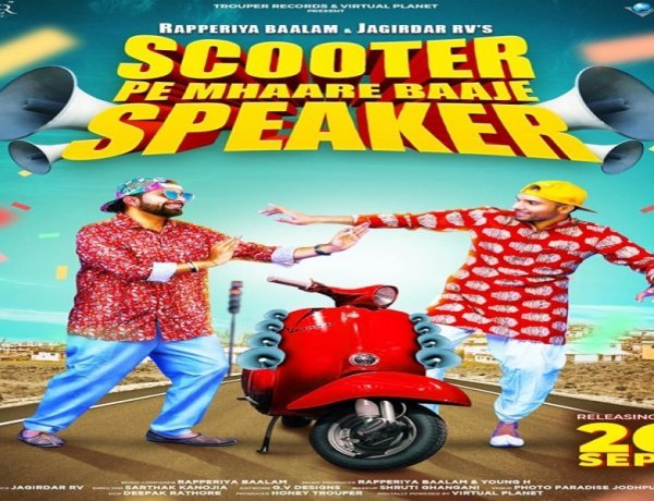 रैपरिया बालम और जागीरदार आरवी का नया सोंग स्कूटर पे म्हारे बाजे स्पीकर को मिल रहा अच्छा रिस्पांस