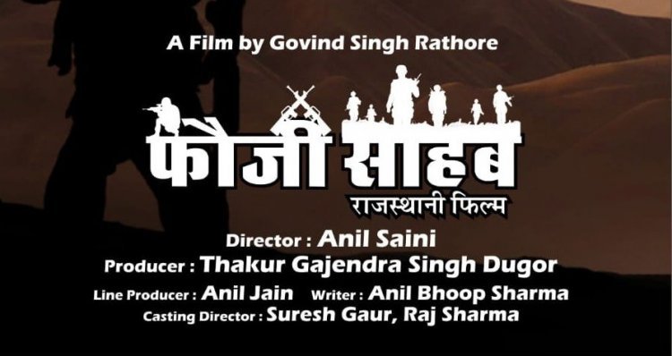 फौजियों के जीवन पर आधारित राजस्थानी फिल्म "फौजी साहब" का फर्स्ट लुक जारी