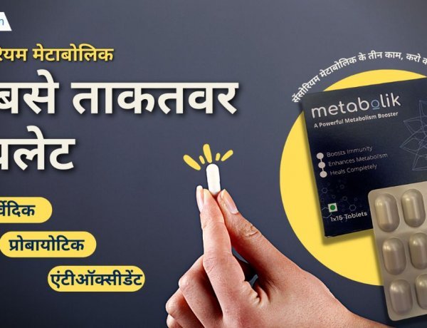 यह है अब तक की सबसे शक्तिशाली इम्युनिटी बूस्टर (Immunity Booster) टेबलेट