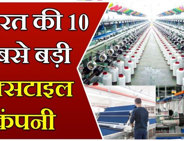 भारत की 10 सबसे बड़ी टेक्सटाइल कम्पनियां