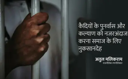 कैदियों के पुनर्वास और कल्याण को नजरअंदाज करना समाज के लिए नुकसानदेह - अतुल मलिकराम (राजनीतिक रणनीतिकार)
