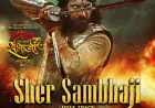 फ़िल्म 'धर्मरक्षक महावीर छत्रपति संभाजी महाराज' का एंथम सांग 'शेर संभाजी हमारे' आउट