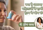 क्या है अस्थमा और महिलाओं के हार्मोनल हेल्थ के बीच संबंध?
