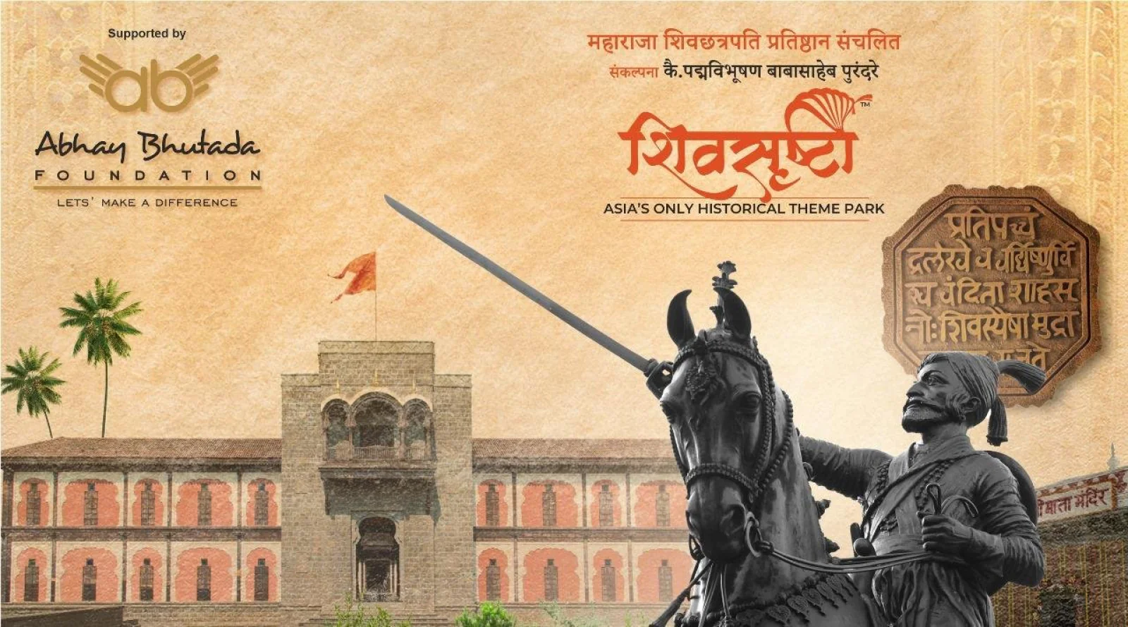 अभय भुतडा फाउंडेशनने शिवसृष्टी को 75 लाख रुपये का और सहयोग दिया